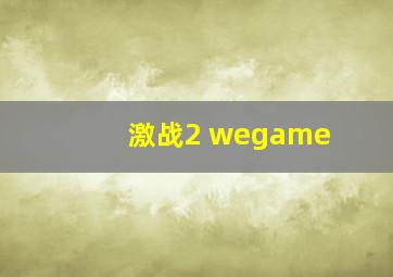 激战2 wegame